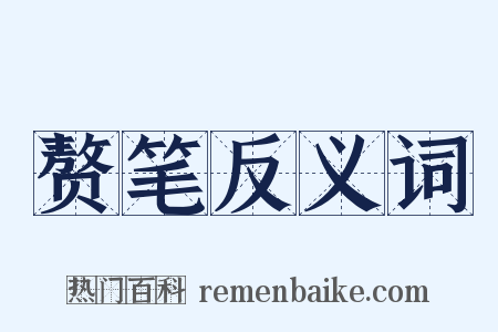 赘笔反义词是什么意思的图片